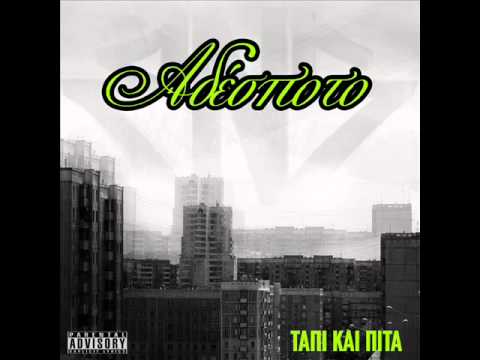 Αδέσποτο - Φτηνή Μέρα feat. Ra Da Blunt