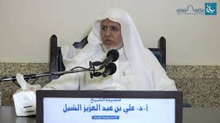 أ.د. علي الشبل | شرح منتقى الأخبار ( 58 ) image