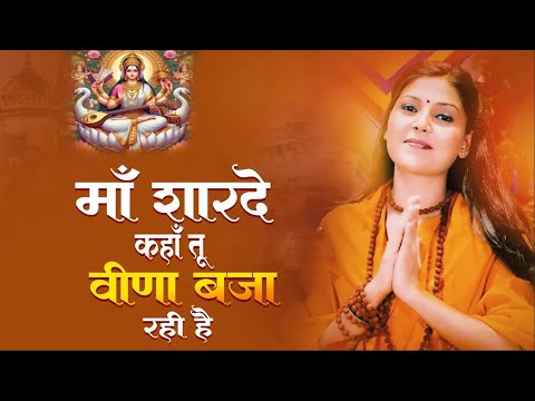 माँ शारदे कहा तू बिना बजा रही है - Jai Maa Sharde - Maa Saraswati Vandana 2025