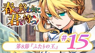 【FGO】春の終わりに君を待つ【#15】第8節『ふたりの王』