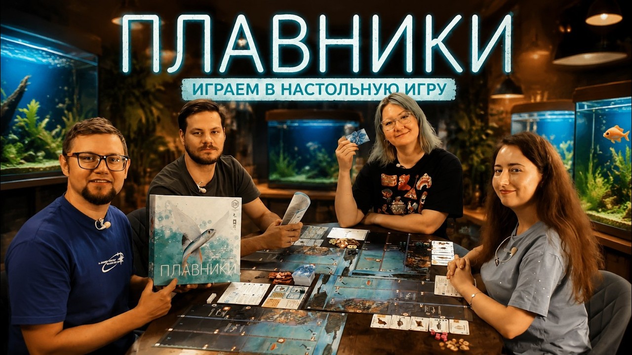 ПЛАВНИКИ 🐟 играем в настольную игру из серии «КРЫЛЬЯ»