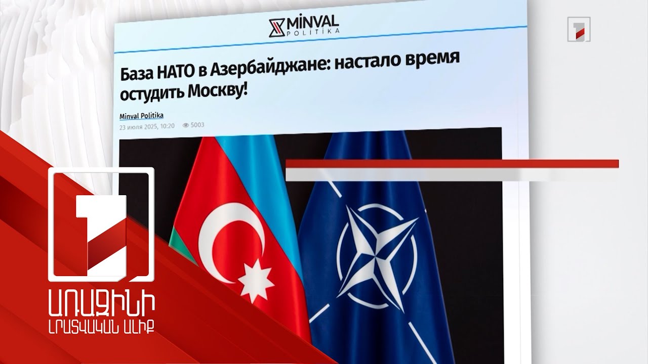 Ադրբեջանի մամուլը` ՌԴ հետ ռազմական առճակատման, ՆԱՏՕ-ի ռազմաբազա ունենալու մասին. որքանով է հավանական