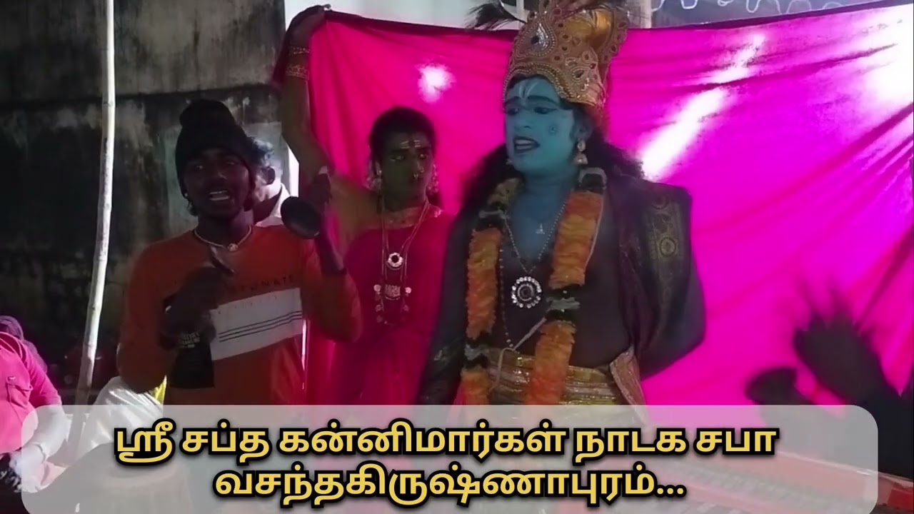 🔴 ஸ்ரீ சப்த கன்னிமார்கள் நாடக சபா|| தமிழ் தெருக்கூத்?