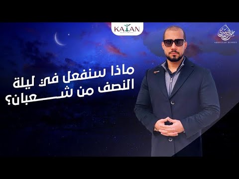 ماذا سنفعل في هذه الليلة؟ ليلة النصف من شعبان