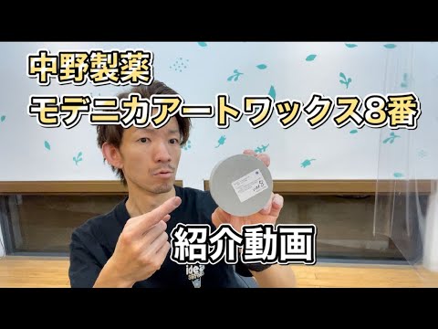 【メンズワックス紹介】中野製薬モデニカアートワックス8番 #ワックス #メンズヘアセット