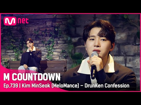 [Kim MinSeok (MeloMance) - DrunKen Confession] STUDIO M Stage | #엠카운트다운 EP.739 | Mnet 220210 방송