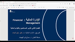 أ. محمود عامر تمويل 1 المحاضرة الثالثة FIN301
