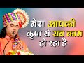 मेरा आपकी कृपा से सब काम हो रहा है Bhajan By Shr
