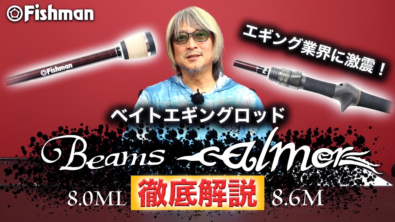 【徹底解説】激震走る『ベイトエギングロッド』ついに完成！
