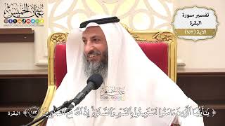 543- تفسير قوله تعالى: ﴿يا أيها الذين آمنوا استعينوا بالصبر والصلاة إن الله مع الصابرين﴾