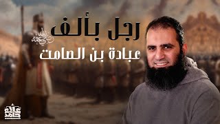 صورة عبادة بن الصامت رضي الله عنه | رجل بألف | فاتح الأسكندرية | ( قصص الصحابة ) | م علاء حامد