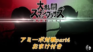 〖ゆっくり実況〗大乱闘スマッシュブラザーズSP　新アミーボ対戦part4おまけ付き