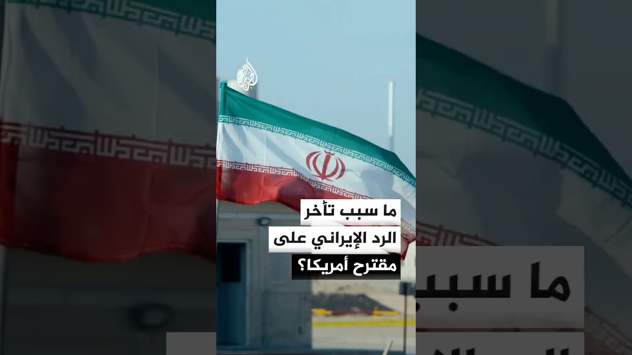 فيديو | ما السبب وراء تأخر الرد الإيراني على مقترح الولايات المتحدة لإنهاء الحرب؟