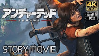 【アンチャーテッド 古代神の秘宝】メインストーリー動画 【観るゲーム】 日本語音声/日本語字幕 4K PC版 最高画質+