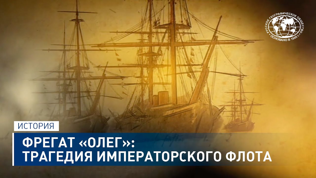 Фрегат Олег: трагедия императорского флота