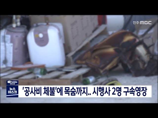 '공사비 체불'에 목숨까지..시행사 2명 구속영장