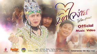 บักใจง่าย – ไหมไทย หัวใจศิลป์