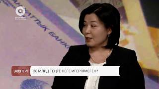 Бюджет қаражатының игерілуі