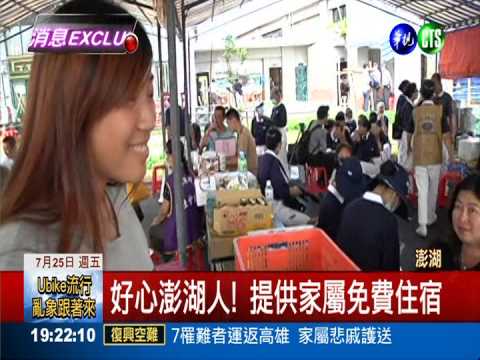 好心澎湖人! 提供家屬免費住宿