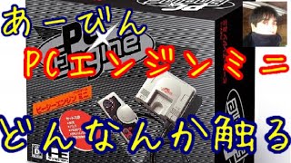 あーびんの【PCエンジンミニ】どんなんか触る。
