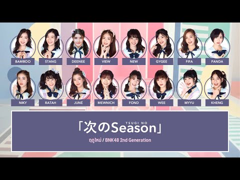 BNK48 – ฤดูใหม่ (Tsugi no Season) [Color Coded Lyrics TH/RM/EN]