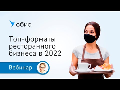 , title : 'Топ-форматы ресторанного бизнеса 2022'