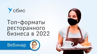 Топ-форматы ресторанного бизнеса 2022