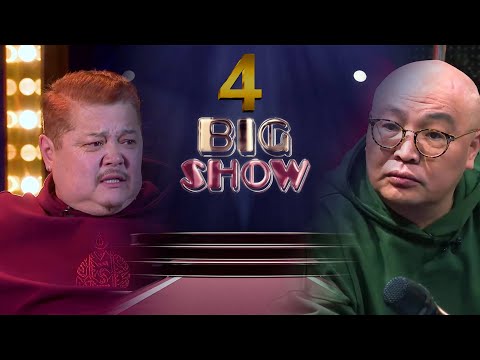 Big Show 4-р хэсэг