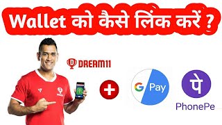 How To Link Phonepay & Paytm In Dream11 - Dream11 मैं Phonepe, Paytm &  Googlepay को कैसे जोड़े