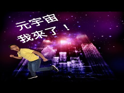 Metaverse 元宇宙暴富機會來了？什麼是元宇宙？區塊鏈 NFT 在 Metaverse能有什麼應用？哪幾個 NFT 強而有力?