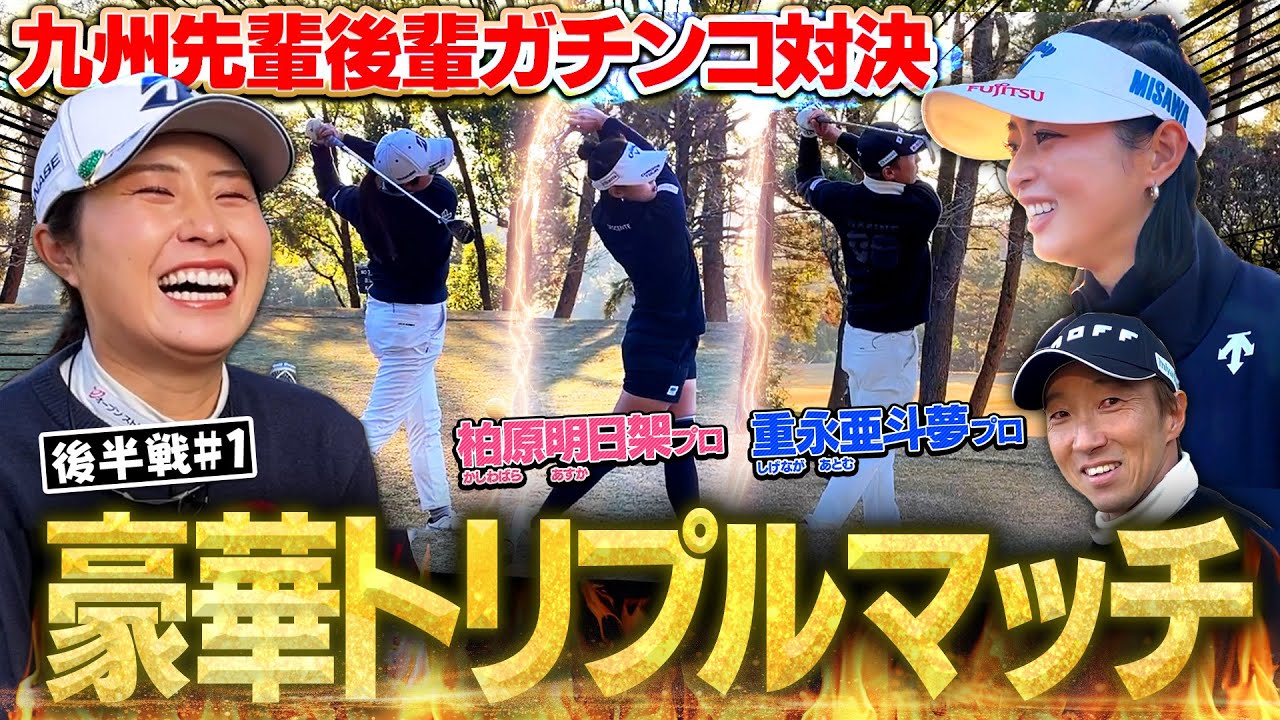 大好きな先輩プロたちと本気のラウンド対決してきました！