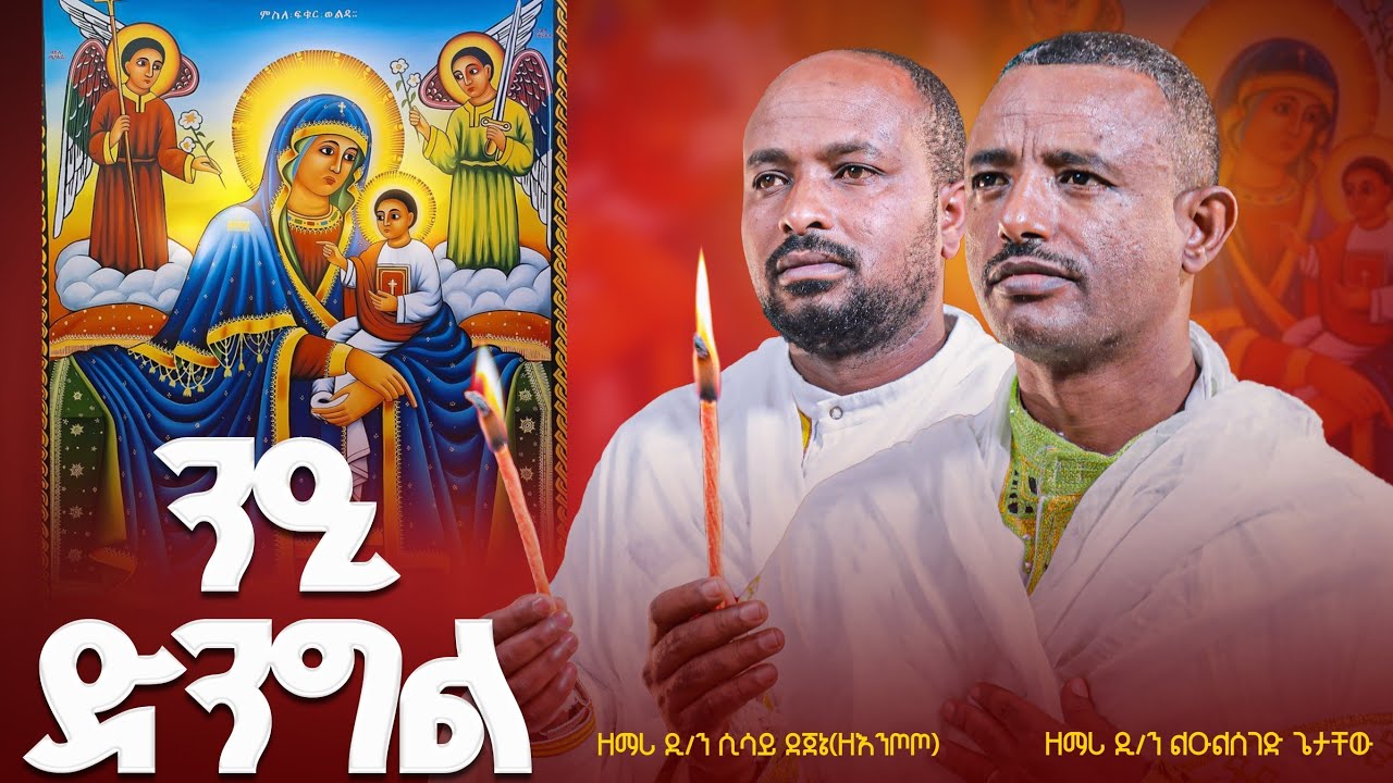 ♦️ ንዒ ድንግል ንዒ ማርያም 🌷 በዲ/ሉልሰገድ እና በዲ/ሲሳይ ዐዲስ ቪሲዲ