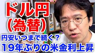 【ドル円】円安がいつまで続く？19年ぶりの米金利上昇の中身