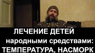 Интервью с травником Бирюковым С. И. В беседе он даёт ценные советы о том, #как_лечить_детей подручными средствами. 

Подписывайтесь на наш канал и аккаунты в социальных сетях: