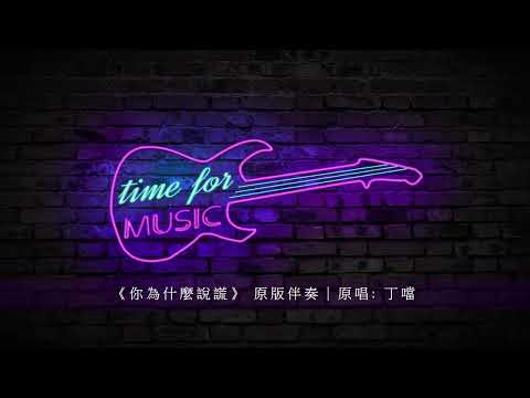 《你為什麼說謊》 原版伴奏｜原唱: 丁噹
