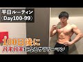 【ルーティン】100日後にバキバキになるサラリーマンの平日【Day100-99】