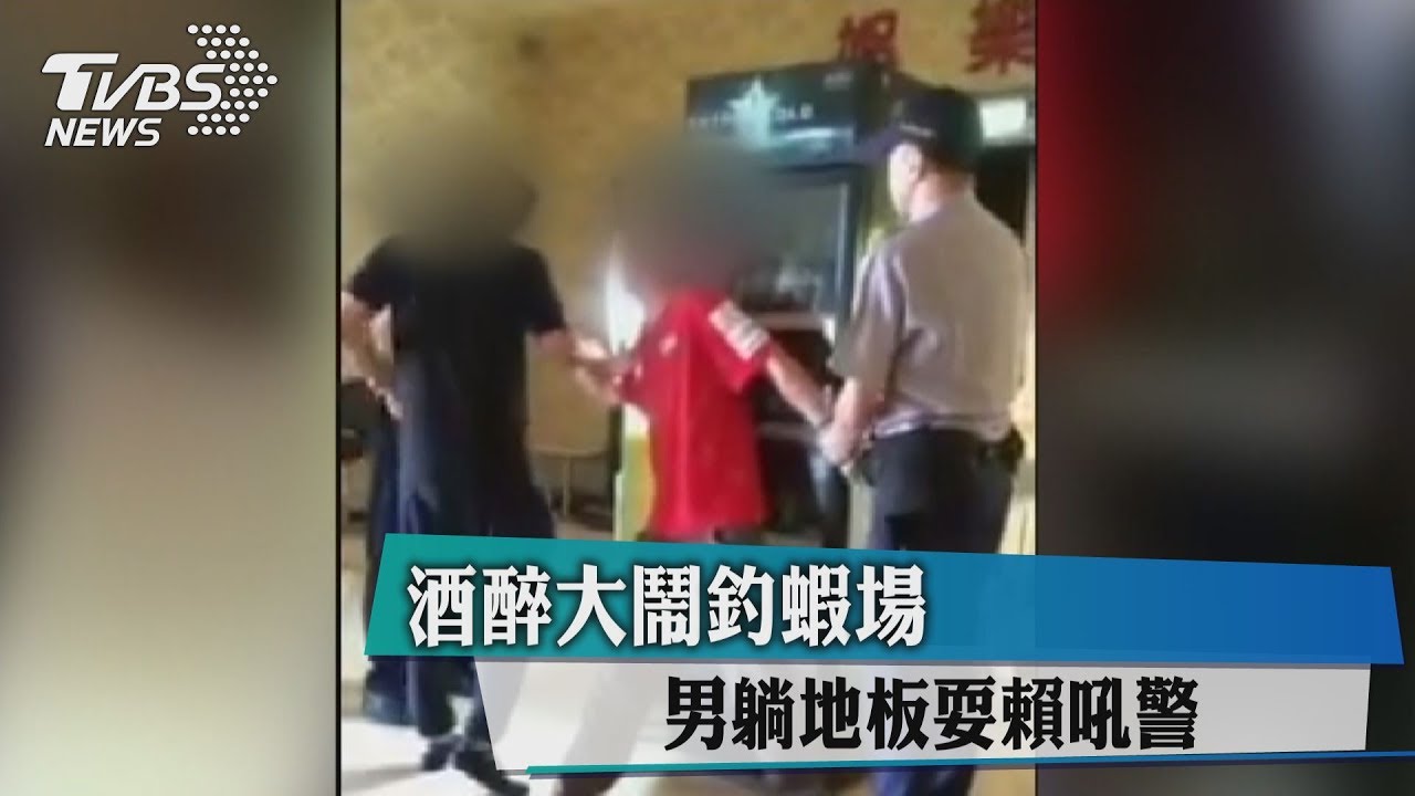 酒醉大鬧釣蝦場 男躺地板耍賴吼警