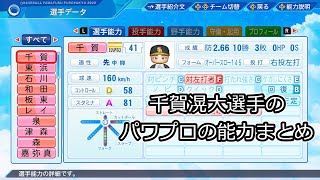 2017年以降の千賀滉大選手のパワプロの能力まとめ