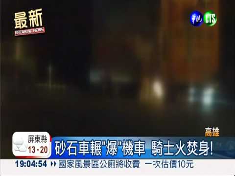 砂石車輾"爆"機車 騎士火焚身!