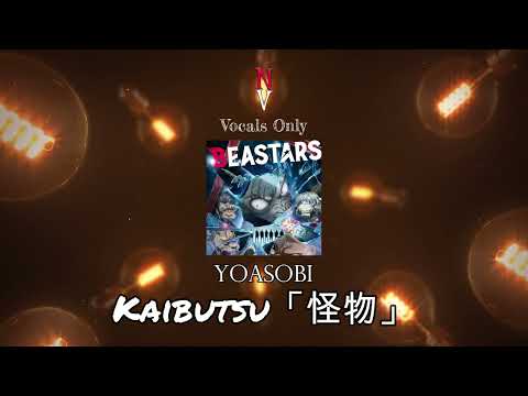 Kaibutsu「怪物」- Vocals Only (Acapella) | YOASOBI | Beastars