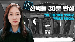 [포토샵강좌#1] 선택툴 30분마스터!!  빠른선택도구, 펜툴, 선택저장, 펜툴기초부터 펜툴선택빼기 예제실습까지 이거하나면 끝