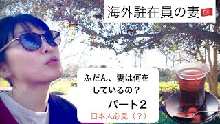 【海外駐在】妻は一体何してる？パート2（心温まる編❤️）