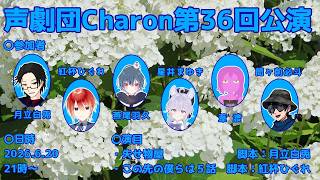 【オリジナル声劇】声劇団Charon第36回公演【＃声劇団Charon】