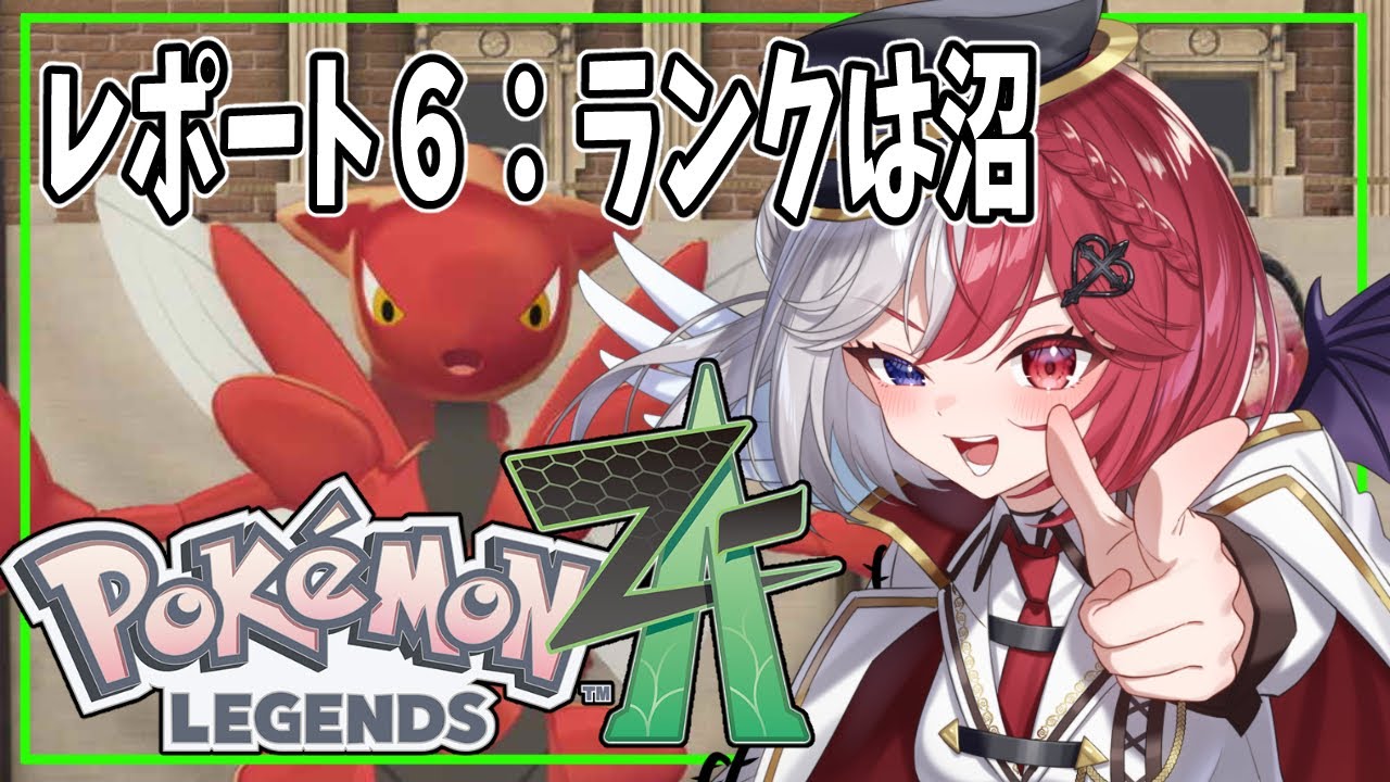 【ユニ・アルシア / Vtuber 】 レポート６　虫ポケの称号がほしいランク【 ポケモンレジェンズＺＡ 】