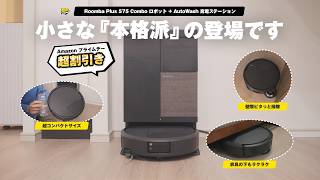 【売切注意】ルンバ最新全部入りロボット掃除機がAmazon プライムデーセールでまさかの価格に... | Roomba Plus 575 Combo レビュー