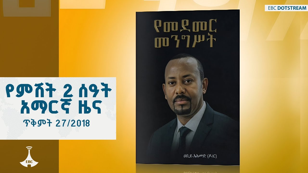 የምሽት 2 ሰዓት አማርኛ ዜና ... ጥቅምት 27/2018 ዓ.ም  ETV | EBC | EBCDOTSTREAM | ኢቲቪ 57