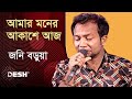 আমার মনের আকাশে আজ | জনি বড়ুয়া | Jony Barua | Priyojoner Gaan | Desh