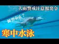 【水泳】寒中水泳!大雨警戒注意報発令