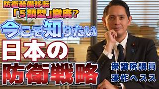 防衛装備移転三原則の運用指針の改訂 5類型撤廃は何が変わる【国民民主党】深作ヘスス