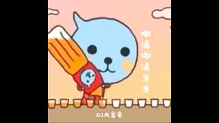 Cover art for 嘟滴嘟滴当当